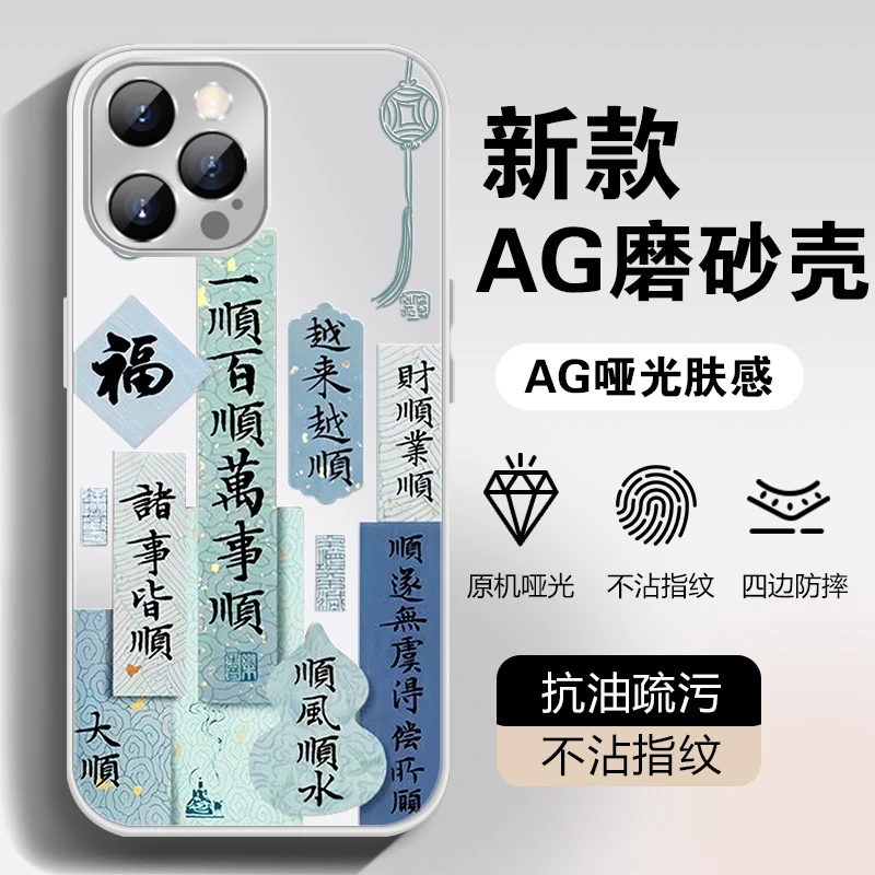 【适用于苹果/华为/荣耀/0PPO/VIVO/小米】百顺万事顺AG磨砂手机壳