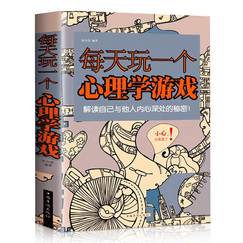 每天玩一个心理学游戏心理学思维侦探推理游戏漫画心理学书