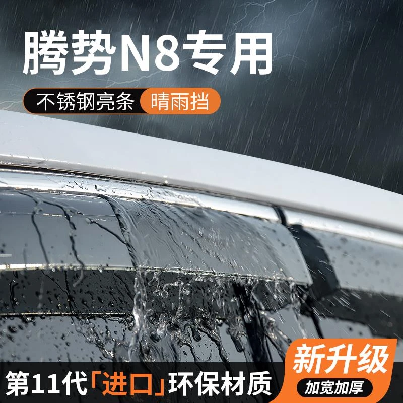 腾势N8汽车用品装饰条改装专用晴雨挡车窗挡雨板防雨神器遮雨挡板
