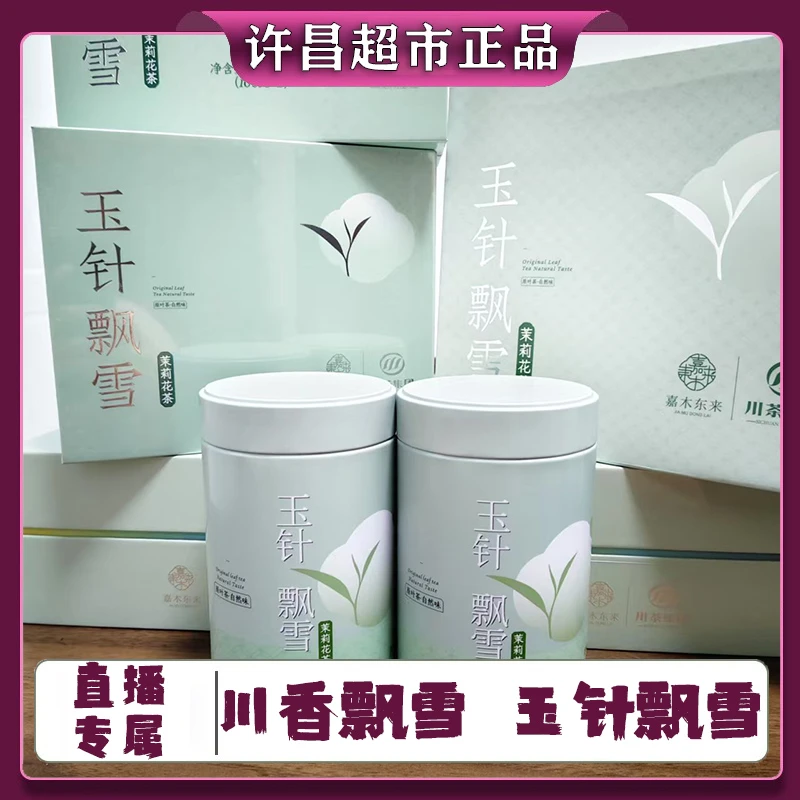 【直播专属】正品代购茉莉花茶茉莉飘雪川香飘雪玉针飘雪茶叶礼盒装