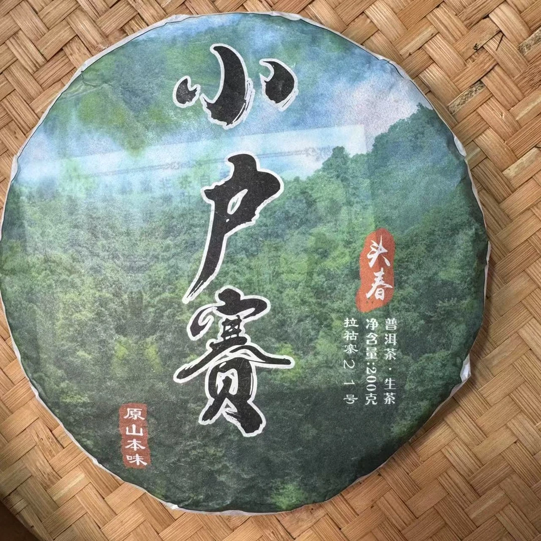 【小刚家的茶】7-20【LC391】2025年小户赛头春 200g/饼（普洱生茶）