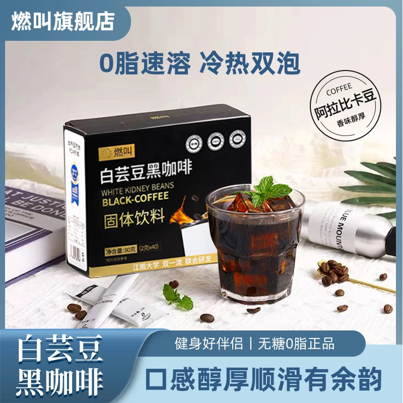 燃叫О脂肪白芸豆黑咖啡冷热双泡速溶2g*200条