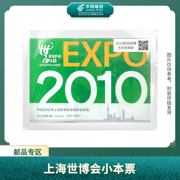 中国邮政-2010年上海世博会小本票S