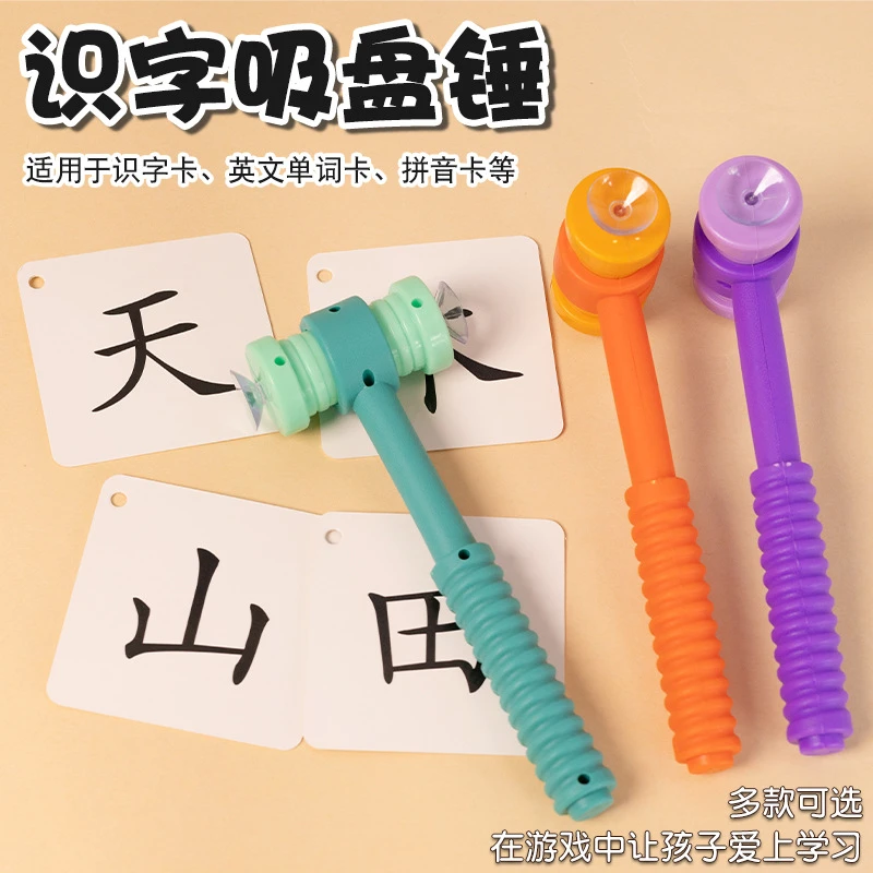 儿童吸盘锤吸卡片玩具识字学单词互动英语课堂教具家庭早教吸吸乐
