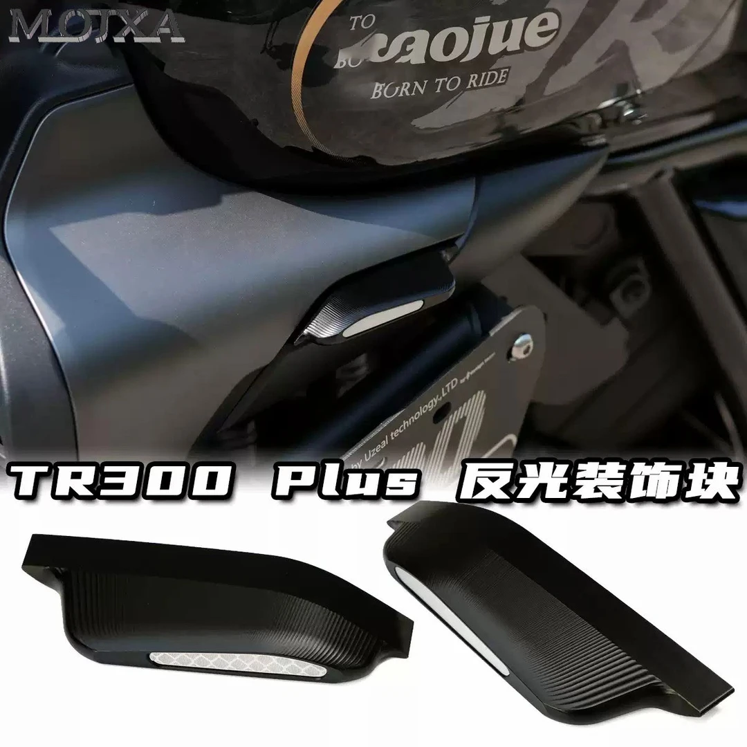 豪爵tr300Plus铝合金摩托车定风翼填补空洞改装反光装饰块护盖