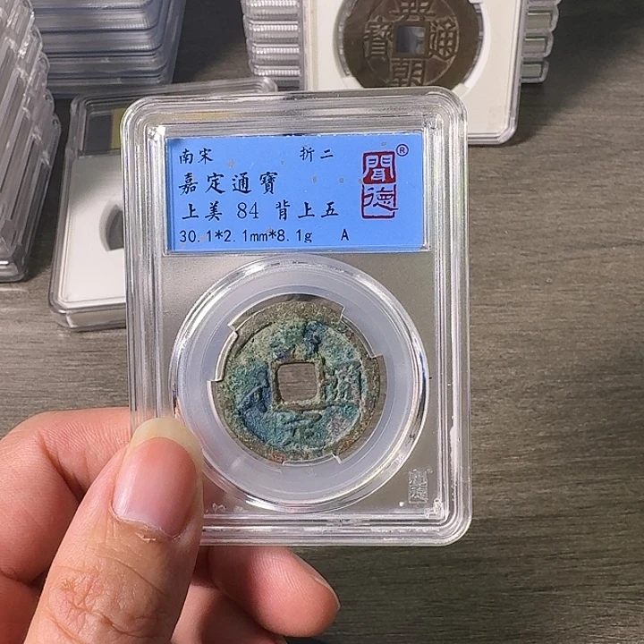 铜A闻博文化嘉定通宝