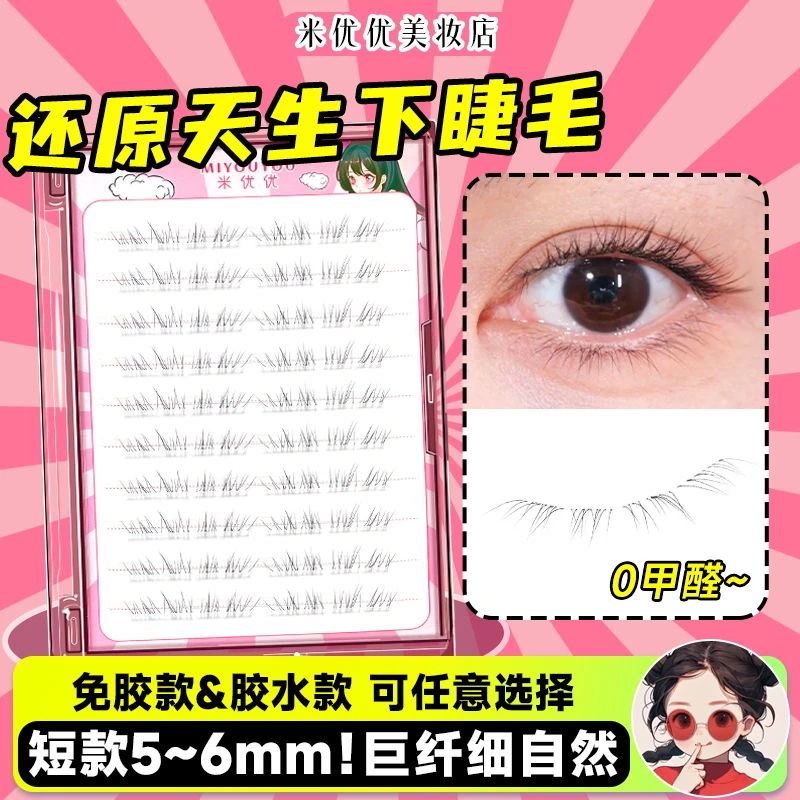米优优还原天生下睫毛免胶水自粘假睫毛妈生自然仿真单簇下眼睫毛