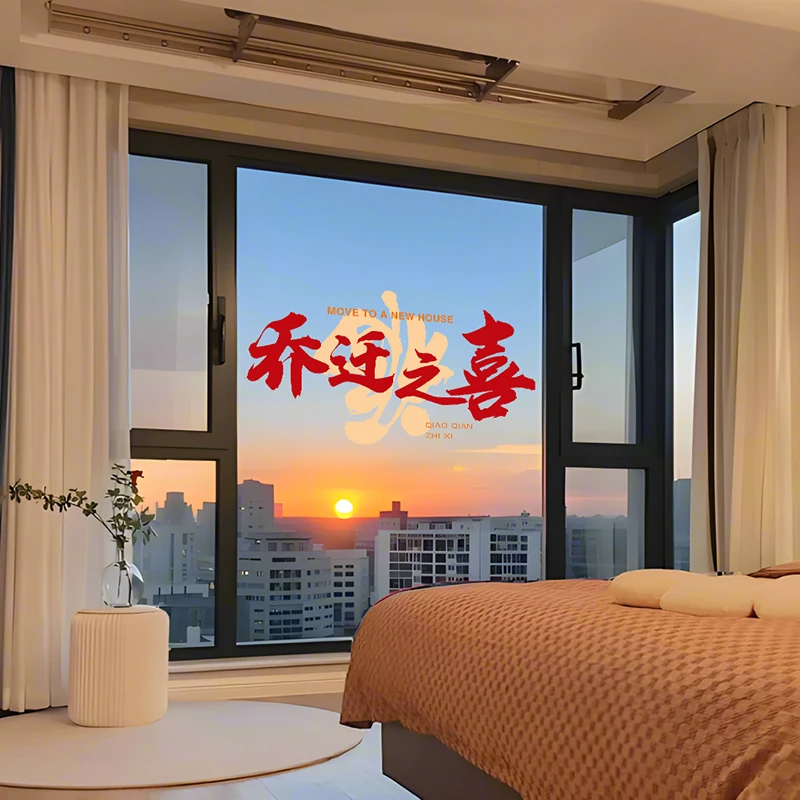 乔迁之喜装饰入宅新居仪式礼物玻璃贴纸窗花窗贴乔迁布置搬家用品