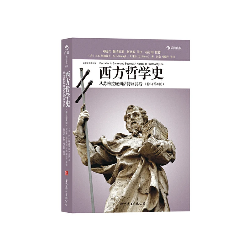 【旧书】西方哲学史（第8版）