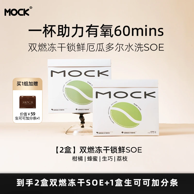 【官方直播】MOCK墨客冻干锁鲜咖啡厄瓜多尔水洗SOE饱腹mock咖啡