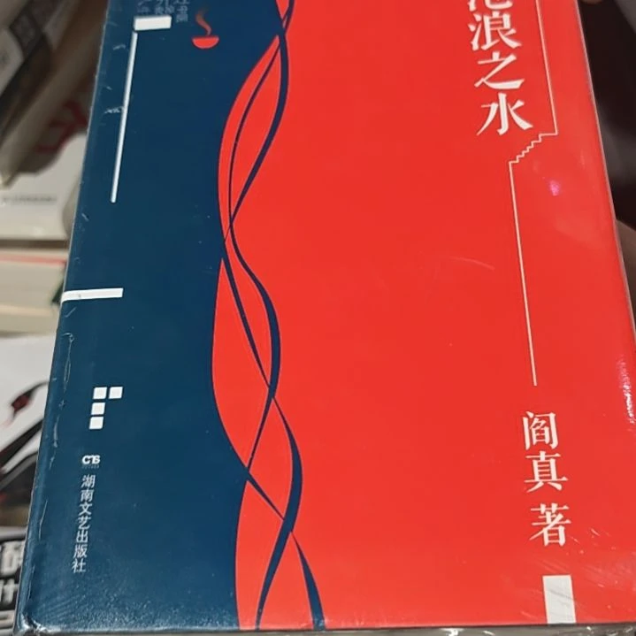 沧浪之水精装瑕疵介意勿拍