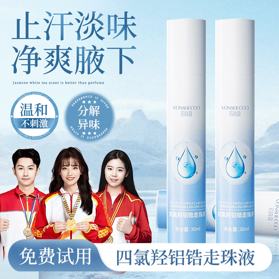 【央妈推荐】四氯羟铝锆走珠液腋下止汗除臭净味干爽持久去手汗脚汗