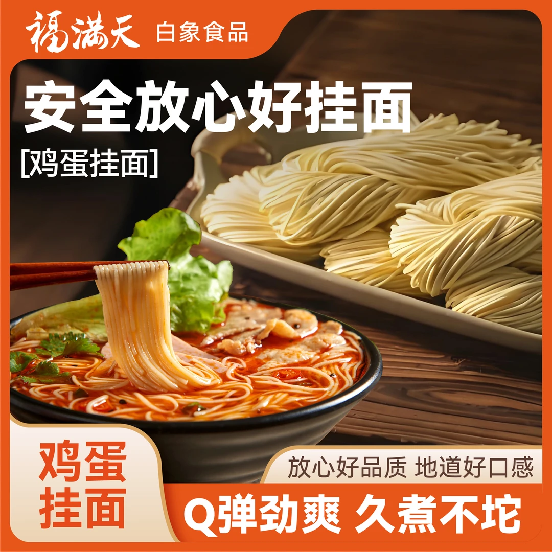 白象福满天鸡蛋挂面2.5农家散养KG