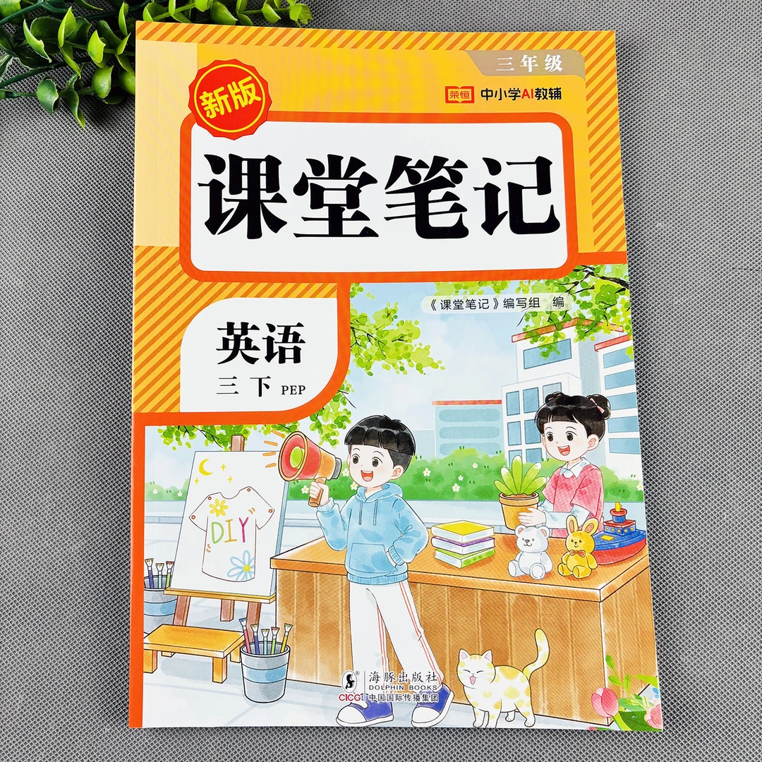 人教pep版三年级下册英语课堂笔记英语随堂笔记英语教材全解