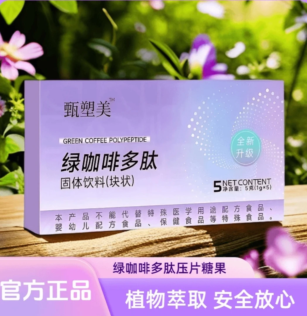 【试吃一颗】全新升级 甄塑美绿咖啡多肽固体饮料【块状】