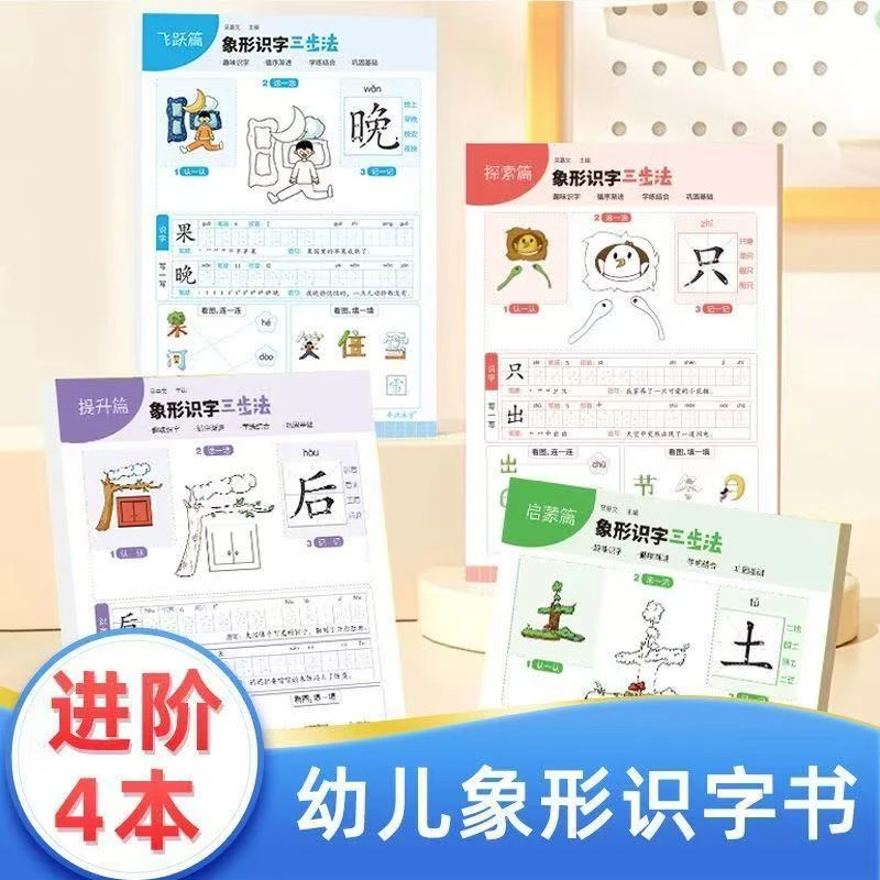 象形识字三步法训练纸幼小衔接汉字启蒙练字帖儿童趣味写字画画本