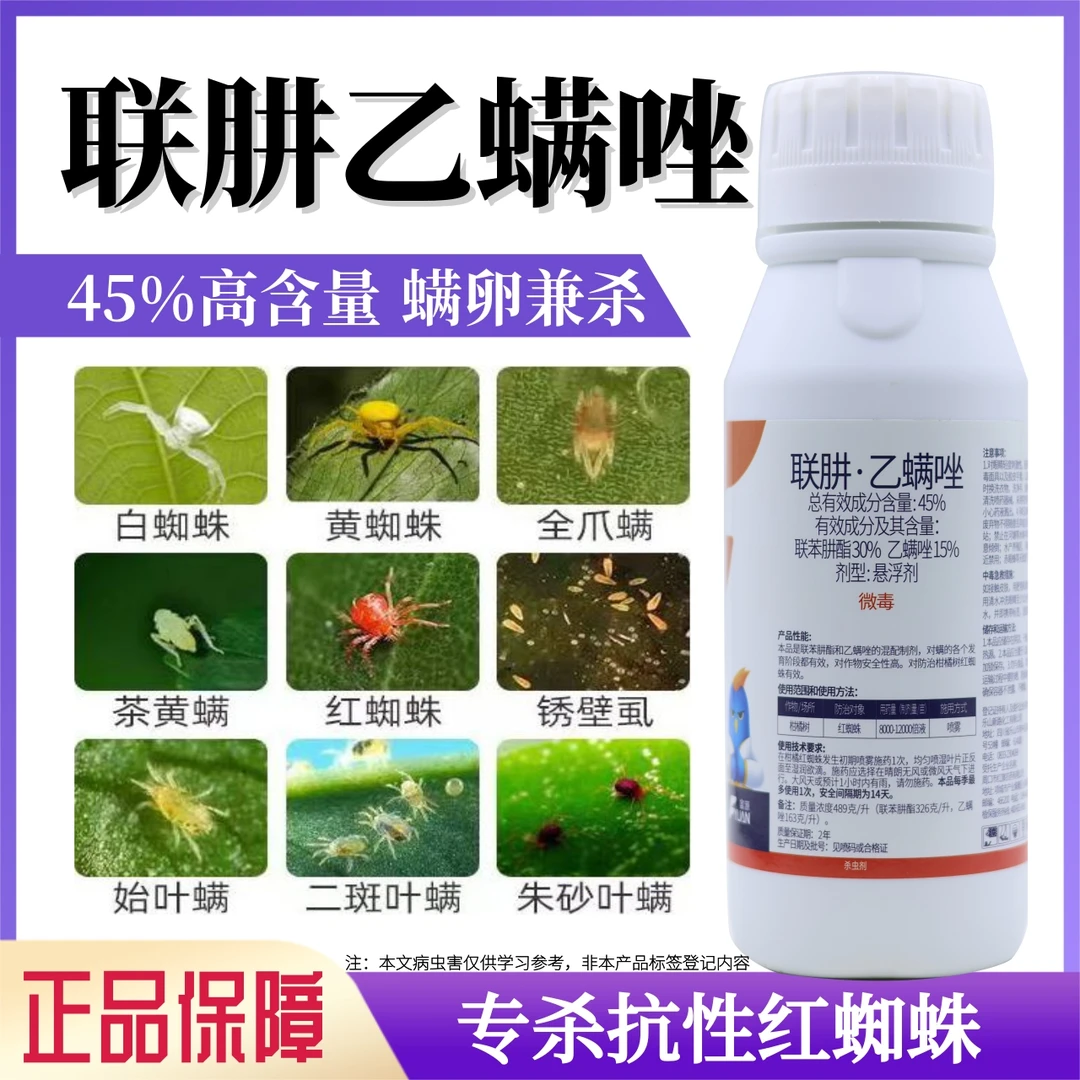 45%联肼乙螨唑红蜘蛛专用杀虫剂柑橘果树红蜘蛛茶黄螨杀虫杀螨剂