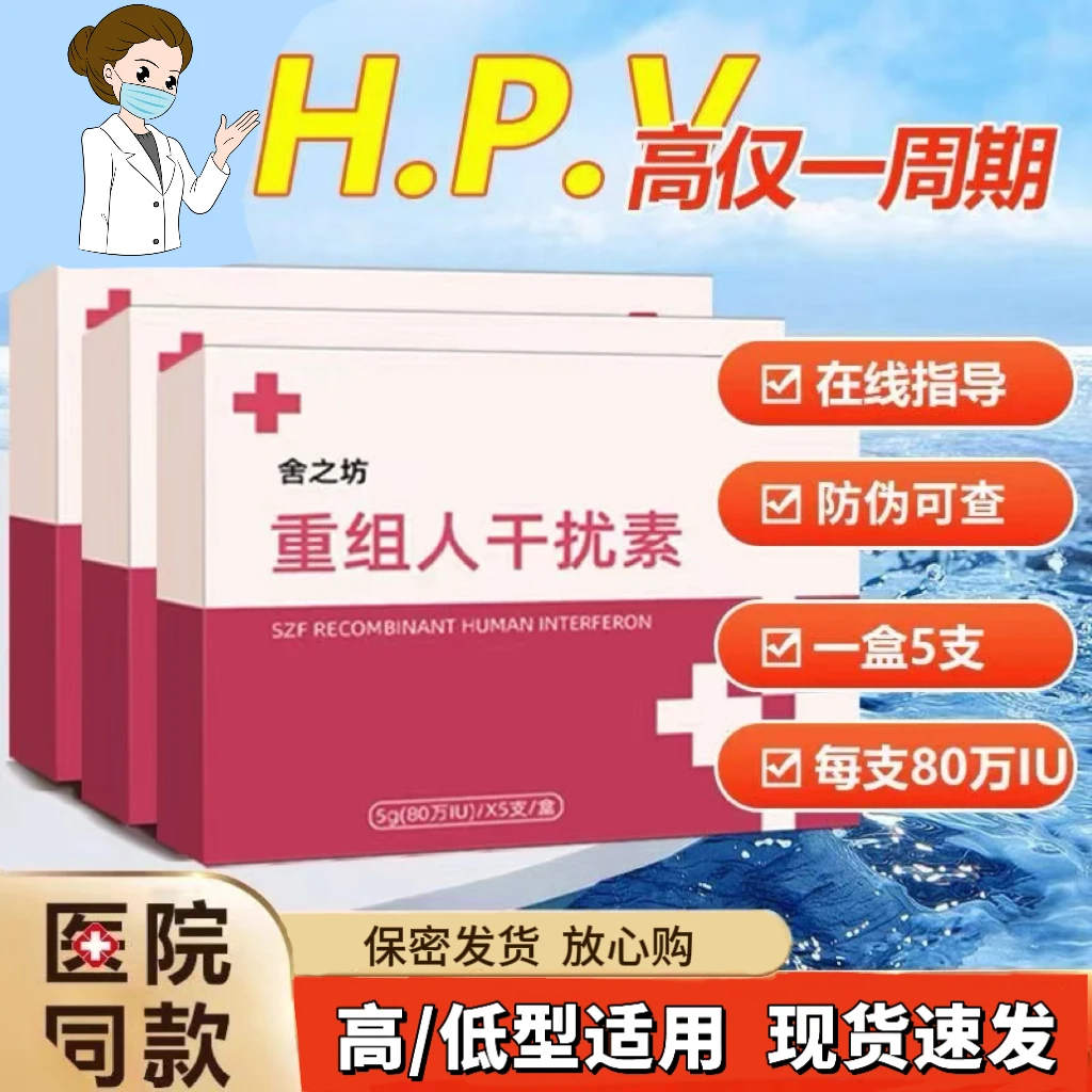 hpv80万重组人干扰素a2b凝胶a2a栓塞ab2抑菌栓剂干扰素抗抑菌凝胶