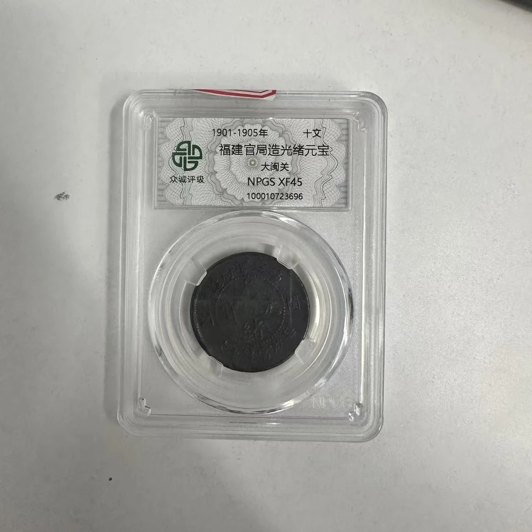 众诚评级古币/黑-福建管局造光绪元宝 大闽关-10文/图为样品不发