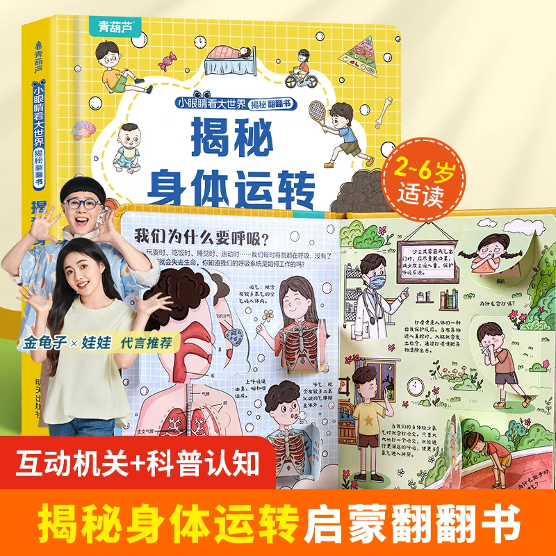 青葫芦揭秘身体运转3d立体翻翻书幼儿硬壳撕不烂益智启蒙早教科普