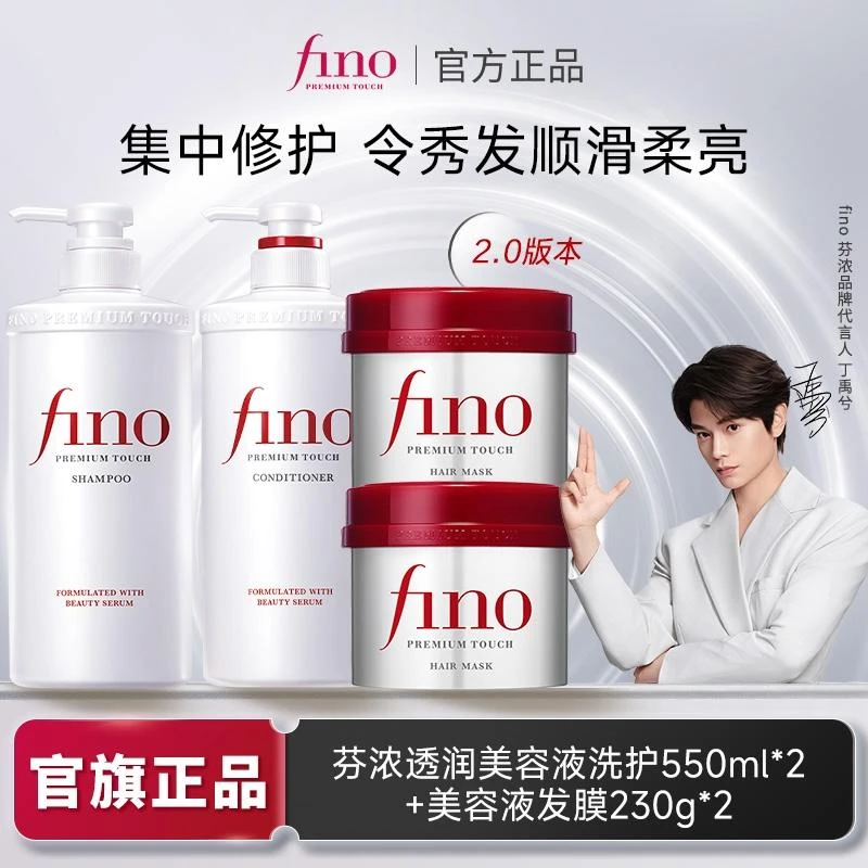 【官方正品】fino美容复合精华洗护550ml2瓶+芬浓红罐发膜230g共2瓶