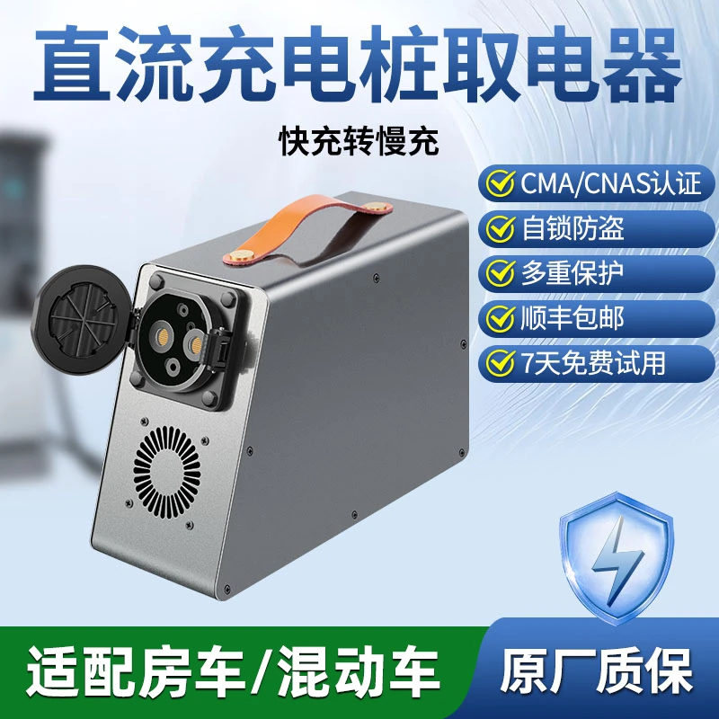 快充转慢充直流充电桩取电器交流9转7孔房车新能源混动380转220V