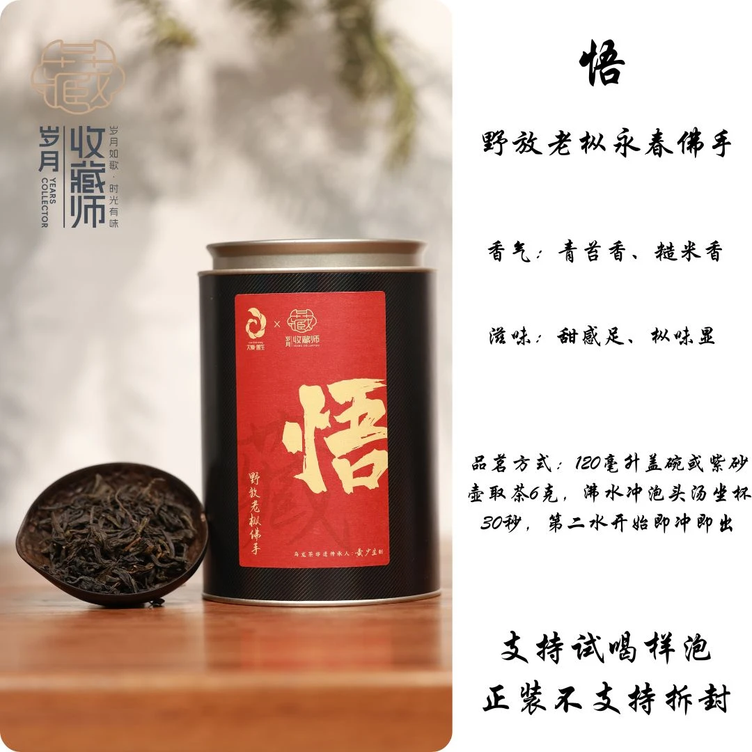 （静萱茶事）善生野放老枞悟200g