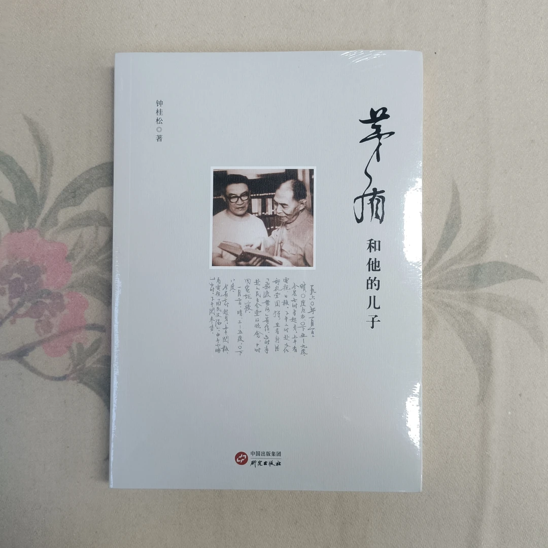 茅盾和他的儿子 研究出版社