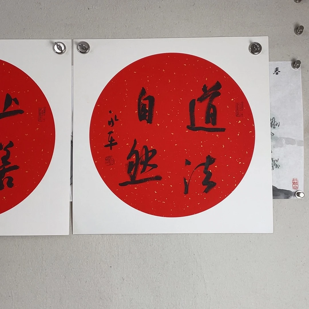 书法唐永平老师道法自然