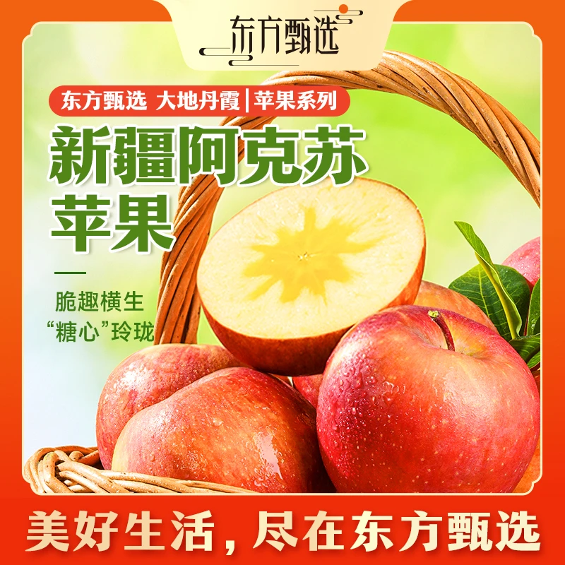 东方甄选自营新疆阿克苏苹果新鲜冰糖心送礼坏果包赔5斤顺丰/京东