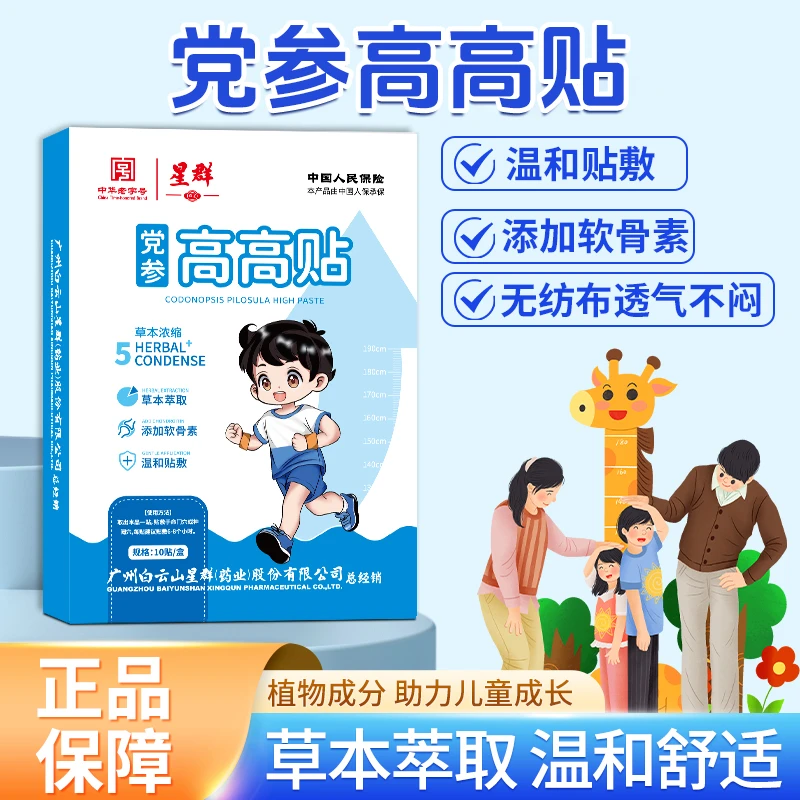 【官方正品】星群党参高高贴穴位植物贴无纺布贴草本植物 10贴/盒