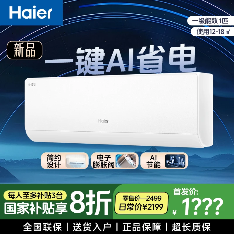 【国补立减20%净省电真香版】海尔空调大1P/1.5P智能AI冷暖一级挂机