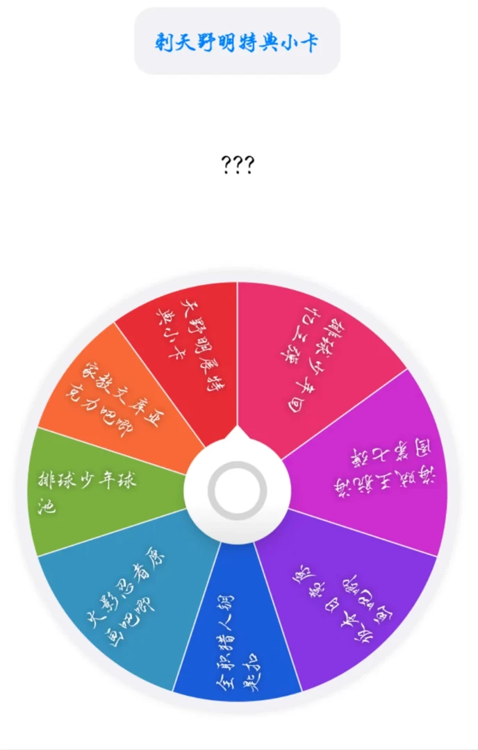 超刺激天野明展小卡转盘