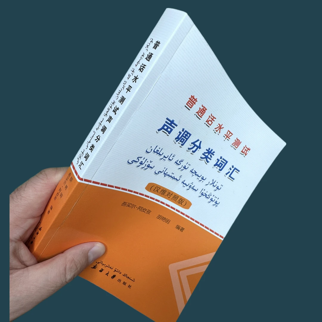 2025年普通话水平测试-18442条普通话声调分类词汇