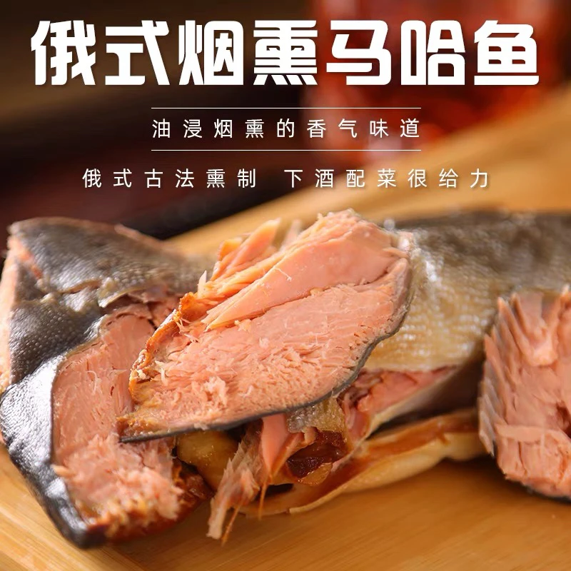 俄罗斯风味果木熏制 熏鱼大马哈鱼 热熏咸鱼下酒菜即食