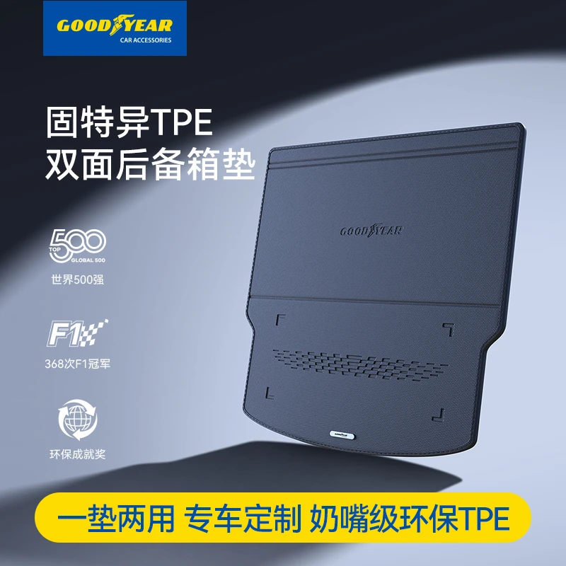 固特异TPE双面后备箱垫适用于享界昂科威大众迈腾领克小鹏尾箱垫