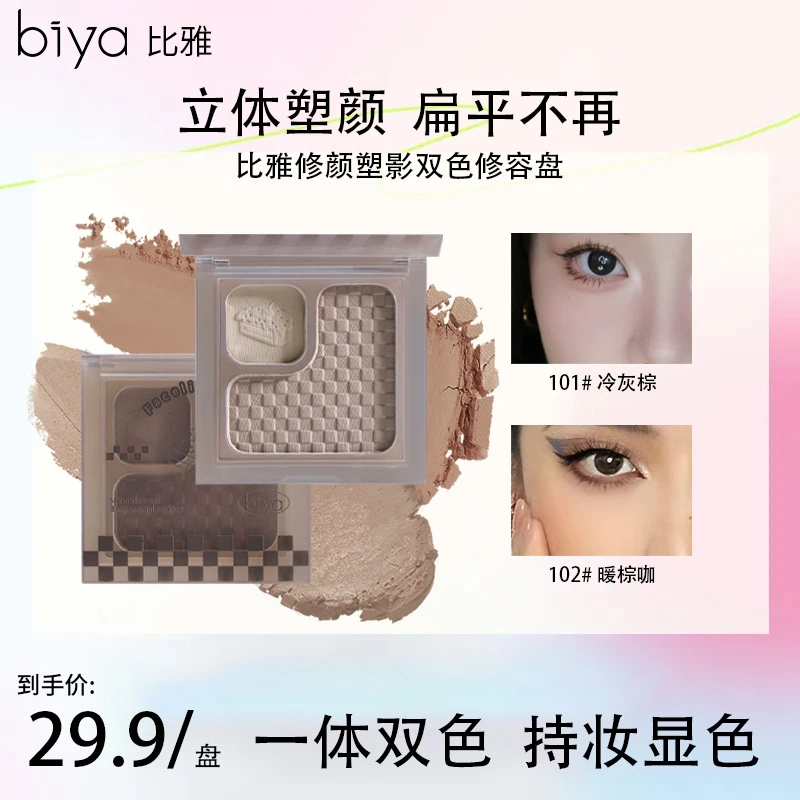 Biya比雅修颜塑影双色修容盘阴影鼻影侧影哑光提亮立体新手显色