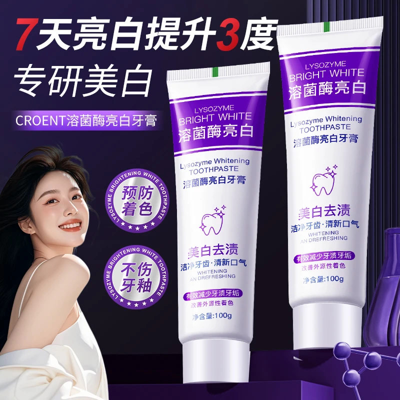 溶菌酶亮白牙膏美白牙齿清新口气去黄去渍去口臭牙膏口腔护理+0