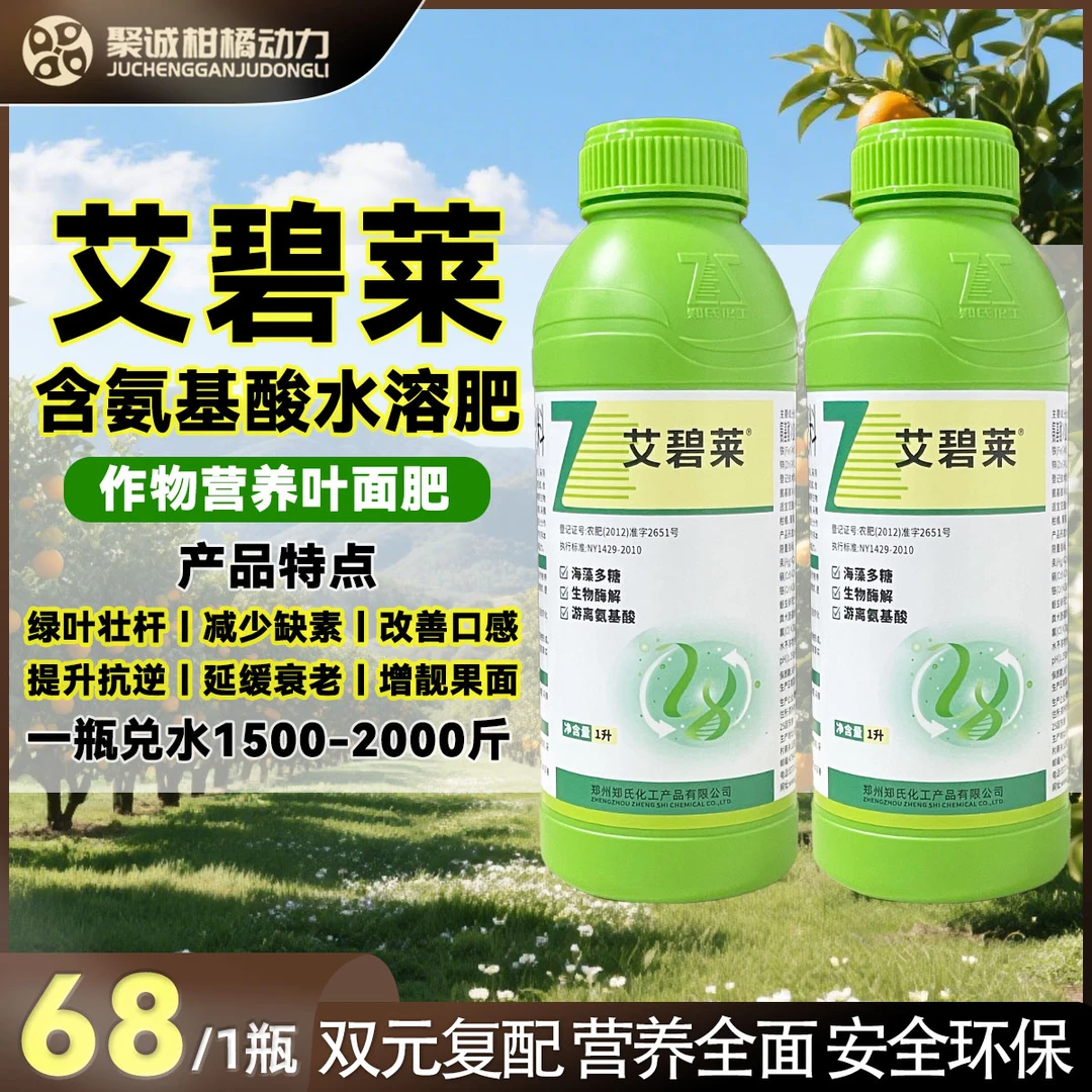 【直播专属】艾碧莱含氨基酸水溶肥绿叶壮杆减少缺素促花芽提质增产