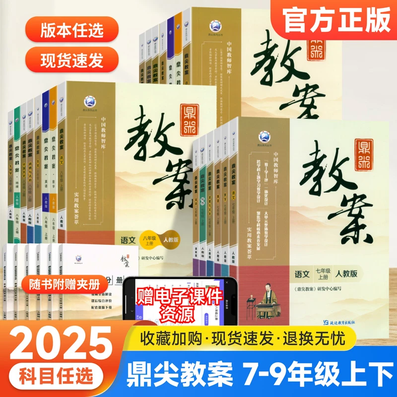 鼎尖教案初中七八九年级上下册语文数学英语教案教师备课用书