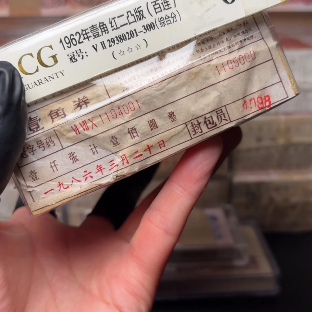 粉钻冰玉捆1104001第三套人民币