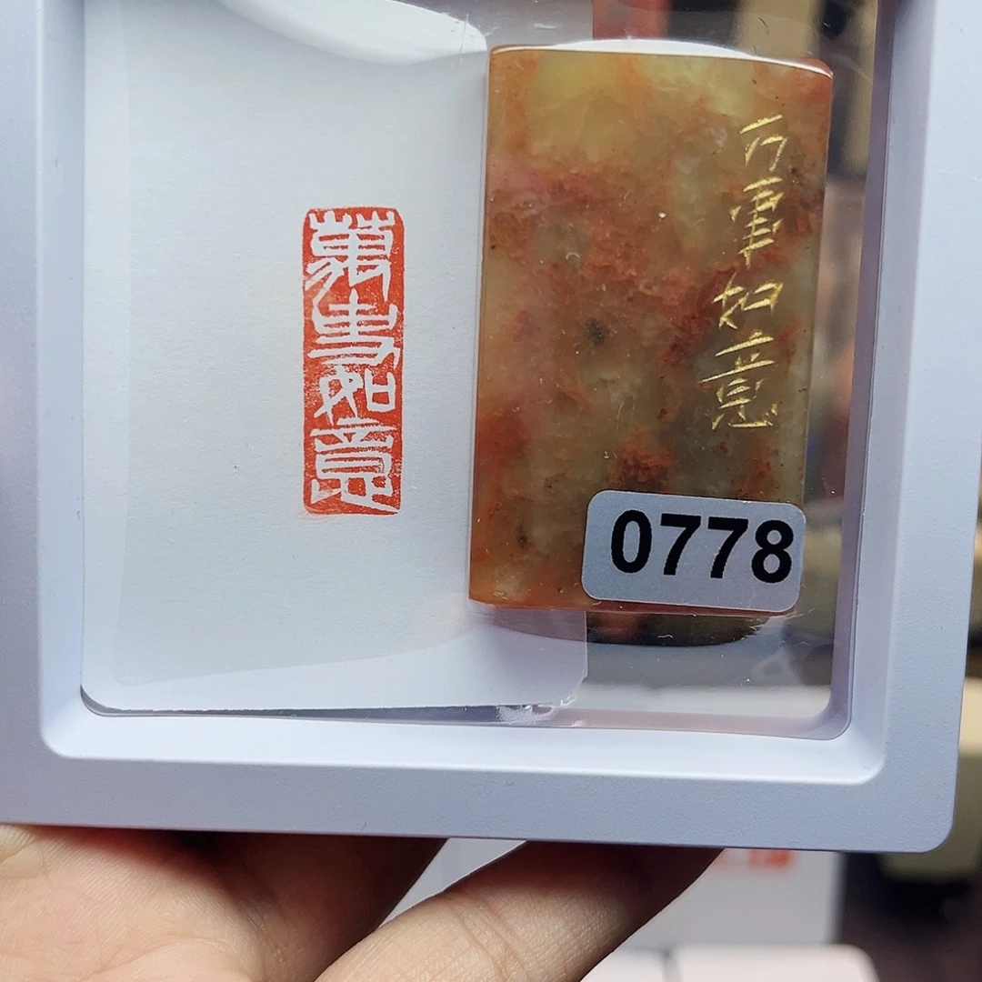 寿山石印石1×3万事如意 手工篆刻
