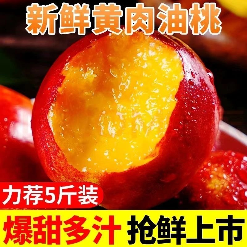 湖北黄肉珍珠小油桃带箱5斤新鲜水果脆甜多汁顺丰包邮
