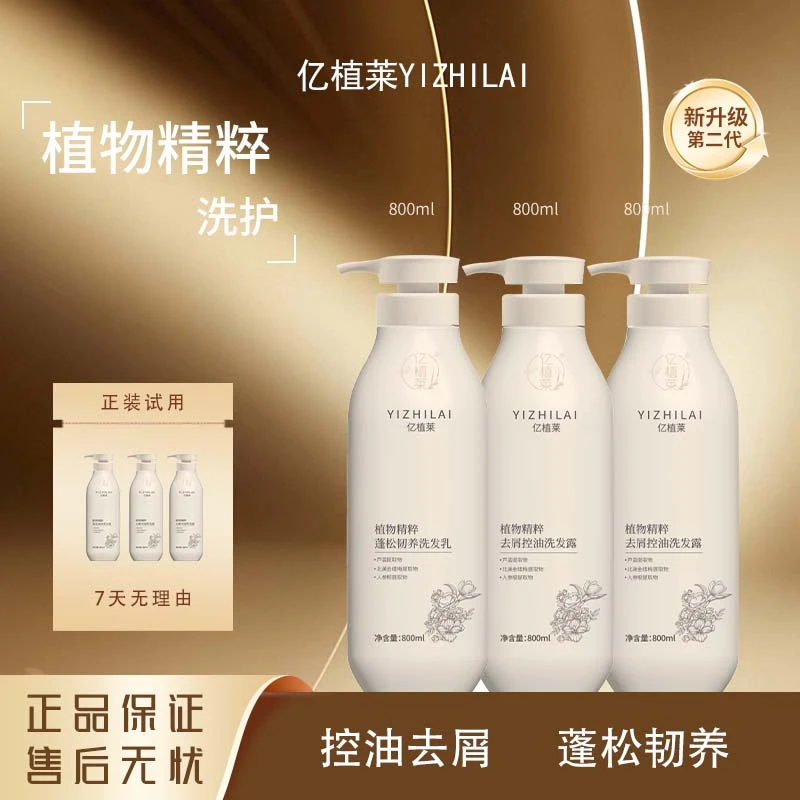 臣臣专属#YIZHILAI 亿植莱植物精粹丰盈韧养洗发水 团