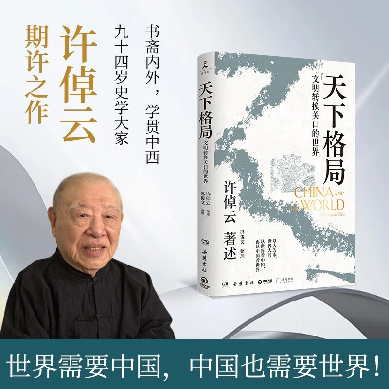 速发速发天下格局文明转换关口的世界 万古江河作者许倬云期许之