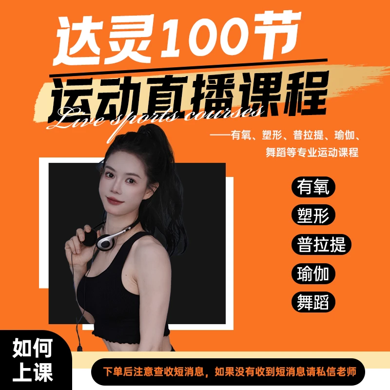 达灵100节运动直播