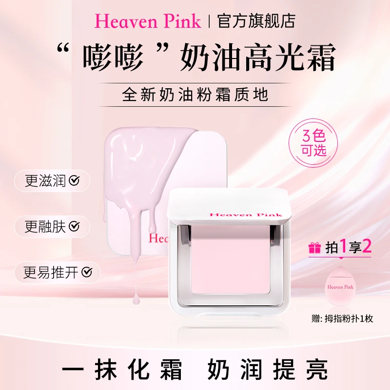 HeavenPink“嘭嘭”奶油高光霜提亮面中水润透亮遮盖泪沟熊猫眼
