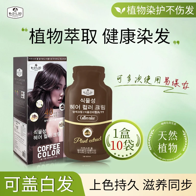 Mr.DIL.OO染发膏植物天然无刺激袋装亲肤健康染发剂无敏安全配方