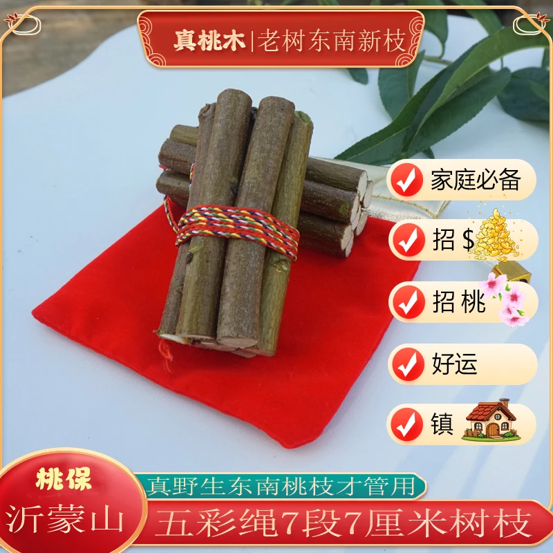 【东南桃枝五色线】沂蒙山天然老树东南桃枝乔迁随身带车家用五彩绳