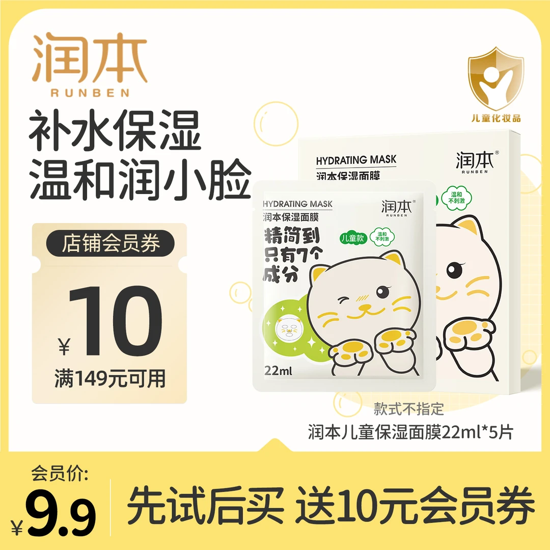 【会员试用】润本儿童面膜女孩宝宝专用补水保湿男女童舒缓滋润护肤